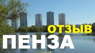 город ПЕНЗА - ОТЗЫВ и сравнение с Питером