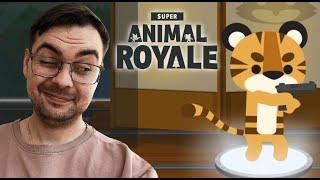 ТИГР ВЗЯЛ ТОП 1  / Super Animal Royale / sSing1e