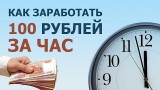 Как заработать легко 100 рублей в час в интернете без вложений