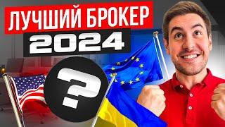 Как выбрать брокера для инвестиций в 2024? Лучший брокер для Украины, ЕС, США