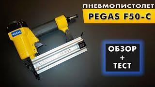 Нейлер Pegas F50-C | Гвоздезабивной пистолет Pegas F50-C PGS-1017 |  Пневматический пистолет Пегас