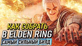 Как собрать в Elden Ring самый сильный билд в начале игры?