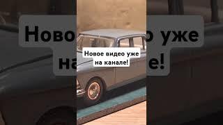 Видео про москвич в масштабе 1:8