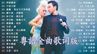 八、九十年代最經典的粵語歌曲至今無人超越的  粵語深情天花板日哪一首？ Beyond、張學友、劉德華、黎明、王菲、鄭秀文、周慧敏、陳慧嫻、李克勤、葉蒨文、林子祥、鄭中基、张国荣、陳百強、梅艷芳