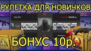 РУЛЕТКА КС ГО ДЛЯ БОМЖЕЙ (CS:GO)