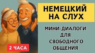 2 часа | СЛУШАЕМ ЛЁГКИЕ ДИАЛОГИ | Вопросы - ответы | Слушай и запоминай | Немецкий на слух | A1 A2
