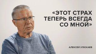 Алексей Улюкаев: «Этот страх теперь всегда со мной» // «Скажи Гордеевой»