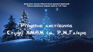 2023.12.24. Різдвяна Колядка "Діва Сина колисала"