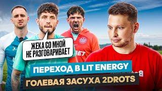 Слон: трансфер в Lit Energy / Взаимоотношения с Жекой/ 2DROTS без голов