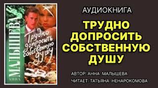 Аудиокнига. Трудно допросить собственную душу. Детектив.