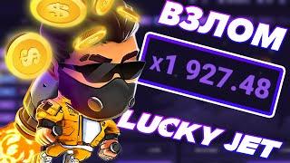 РЕАЛЬНЫЙ ВЗЛОМ ЛАКИ ДЖЕТ - ХАК ДЛЯ 1ВИН И ВЫВОД ДЕНЕГ С LUCKY JET 1WIN БОТ, СТРАТЕГИЯ, ТАКТИКА 2024