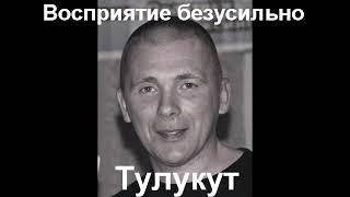 Тулукут - Восприятие Безусильно