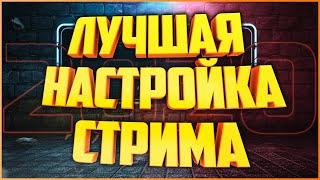 КАК НАСТРОИТЬ СТРИМ НА СЛАБОМ ПК ИЛИ НОУТБУКЕ 2025