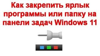 Как закрепить ярлык программы или папку на панели задач Windows 11