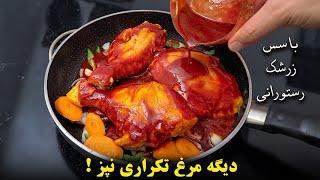 دیگه مرغ رو تکراری نپز ! با این سس زرشک انگشتاتم میخوری !