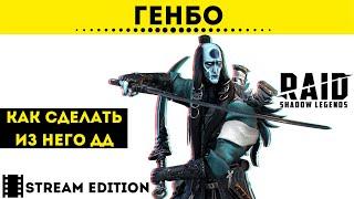 Генбо - обзор героя - нарезка со стримов | Raid: Shadow Legends