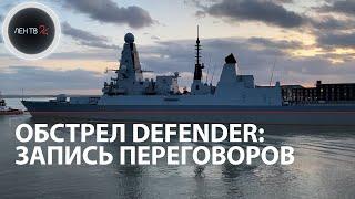 Британский эсминец в Черном море обстреляли | Запись переговоров с HMS Defender