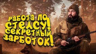 РАБОТА ПО СТЕЛСУ И СЕКРЕТНЫЙ СПОСОБ БЫСТРОГО ЗАРАБОТКА В Escape From Tarkov 2020