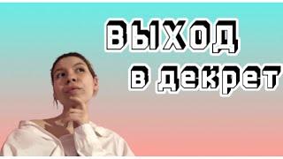 КАК ОФОРМИТЬ ДЕКРЕТНЫЙ ОТПУСК 2022? ОФИЦИАЛЬНОЕ ТРУДОУСТРОЙСТВО.ВЫПЛАТЫ