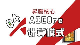 昇腾AICore快速计算矩阵的秘密被打开了！#昇腾 #AI芯片