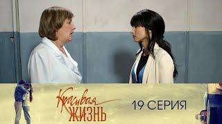 Сериал "Красивая жизнь" 19 серия. Мелодрама (2014)