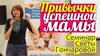 ПРИВЫЧКИ успевающих мам: дети, дом, муж, забота о себе || Как все успевать с детьми? ФЛАЙМАМА