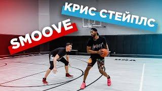 Играю 1 на 1 с Крисом Стейплсом | Smoove