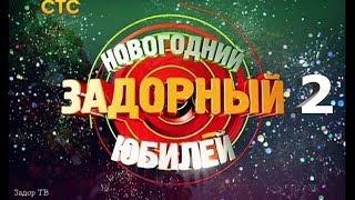 НОВОГОДНИЙ ЗАДОРНЫЙ ЮБИЛЕЙ - Михаил Задорнов | Концерт Задорнова (Часть 2) @zadortv #юмор