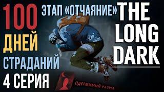 100 ДНЕЙ СТРАДАНИЙTHE LONG DARKЭТАП «ОТЧАЯНИЕ»4 СЕРИЯ