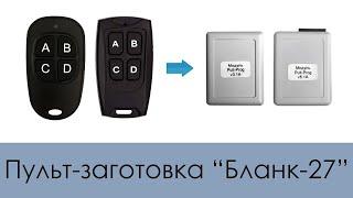 Новинка! Пульт-заготовка Бланк-27 (для работы с модулем PultProg)