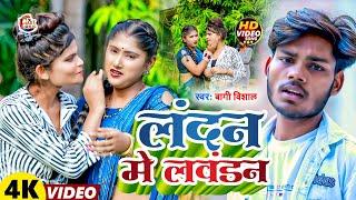 #Video  || लंडन में लवंदन ~ #Bagi Vishal ~ Landon Me Lawandon ~ Bhojpuri Viral Song