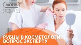 РУБЦЫ в косметологии: вопрос эксперту. Что делать? Типы и способы коррекции