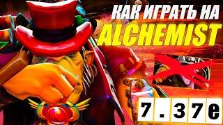 ГАЙД НА АЛХИМИКА от 9.6к игрока | ИМБА ПАТЧА | МАСТЕР АЛХИМИКА | 7.37е | DOTA 2