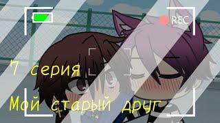 || Мой старый друг || 7 серия || Gay love story || Gacha life на русском || By Crying cat ||