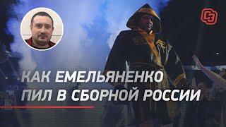 Как Емельяненко выпивал в сборной России / Тренер ударил Александра стулом?