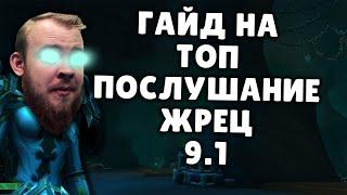 ПОСЛУШАНИЕ ЖРЕЦ ШАДОУЛЕДС ПАТЧ 9.1 КОВЕНАНТЫ ТАЛАНТЫ РОТАЦИЯ ХИМИЯ SHADOWLANDS WOW PVE IVELKNOW