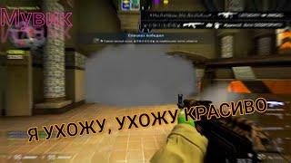 ▃ ▅ ▆ █Я УХОЖУ, УХОЖУ КРАСИВО  (csgo fragmovie) █ ▆ ▅ ▃