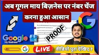 Google My Business Profile Mobile Number Change || How To Change GMB Listing MObile Number