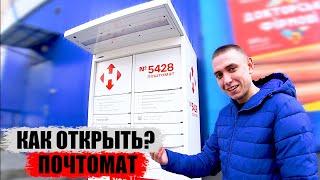 КАК ЗАБРАТЬ ПОСЫЛКУ С ПОЧТОМАТА? // ПОЧТОМАТ НОВОЙ ПОЧТЫ