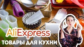 KITCHEN supplies (AliExpress shopping) - part 1Overview of Aliexpress shopping Black Friday