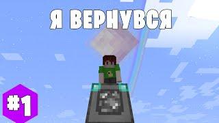 SkyFactory 3 #1 ВОЗВРАЩЕНИЕ блудного Нинукси. Майнкрафт выживание с модами. Нинукси.