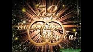 ФУТАЖИ-ЗОЛОТАЯ СВАДЬБА
