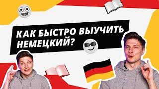 Как быстро выучить немецкий язык?!