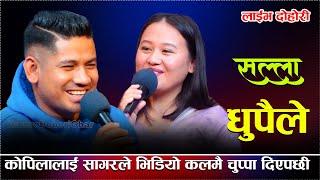 कोपिलालाई सागरले भिडियो कलमै चुप्पा दिएपछी/Salla Dhupaile New Live Dohori