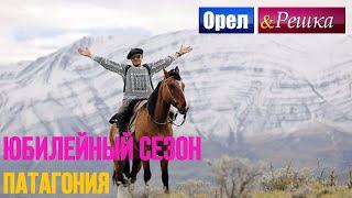 Орел и решка. Юбилейный сезон 2 - Аргентина | Патагония