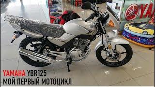 YAMAHA YBR125 - мой первый мотоцикл, покупка нового мотоцикла YAMAHA