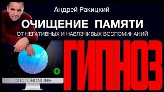 Очищение памяти от "застрявших" мыслей и навязчивых воспоминаний. Гипноз.