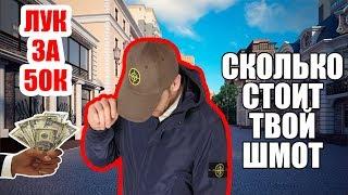 СКОЛЬКО СТОИТ ТВОЙ ШМОТ? Лук за 50к (Stone Island, TNF, Napapijri, Fred Perry)