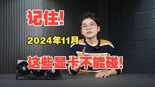 【2024年11月】記住！這些顯卡不能碰！Remember! These graphics cards cannot be touched!