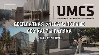 Как учиться в Польше БЕСПЛАТНО,не имея карты поляка? Конкурс Talenty na UMCS. #umcs #talentynaumcs